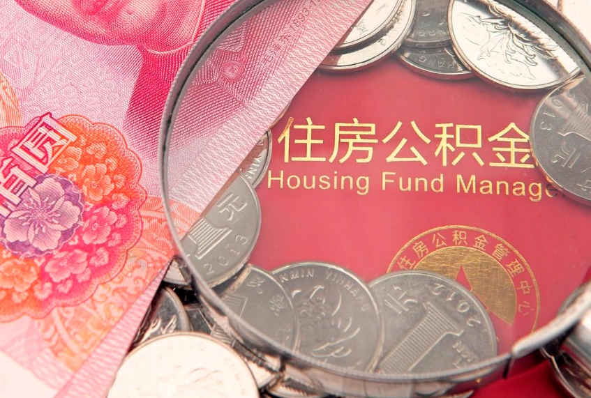 禹州本地人住房公积金怎么取（本地人公积金提取条件）